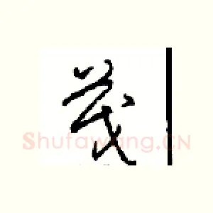 茂