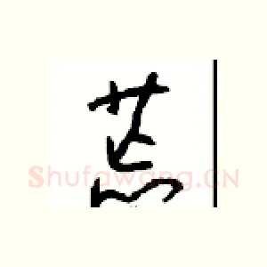 荒
