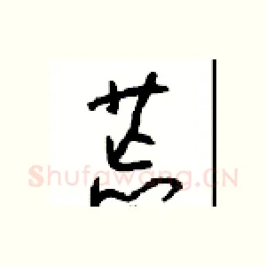 荒