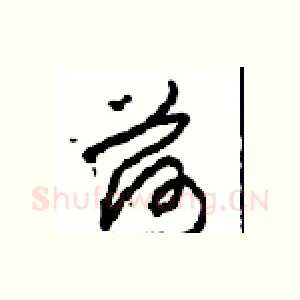 荷