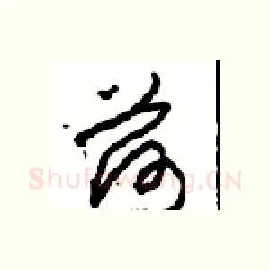 荷