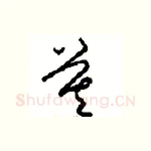 莫