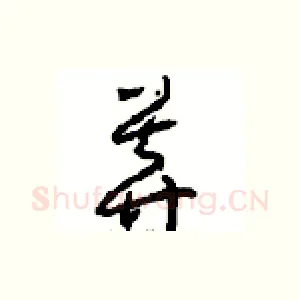 莽