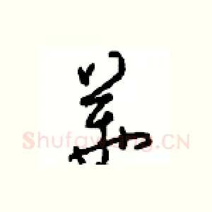 華