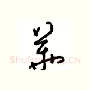 華
