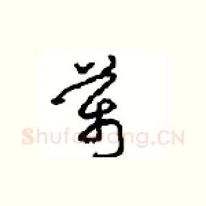 萬