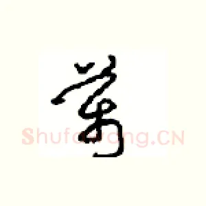 萬