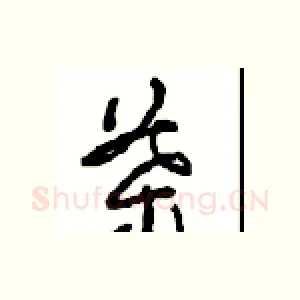 葉