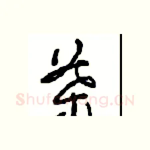 葉