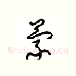 蒙