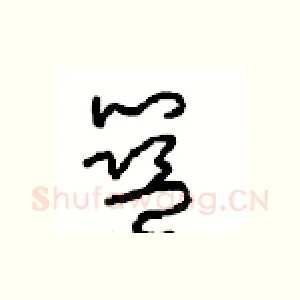 蓝