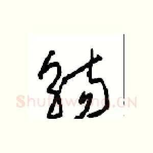 觞