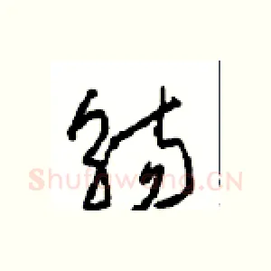 觞