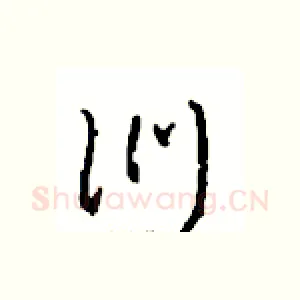 訓