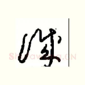 誠