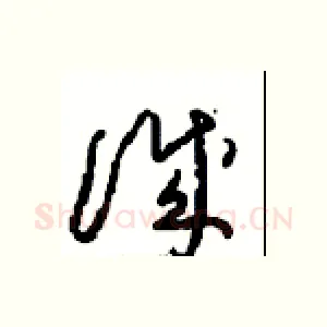 誠