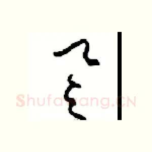 誉