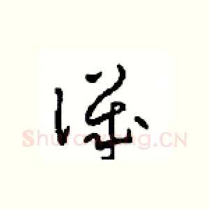 譏
