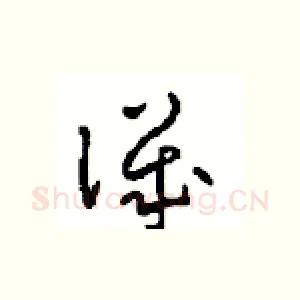 譏