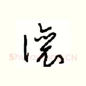 讓