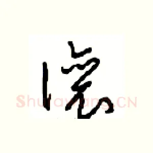 讓