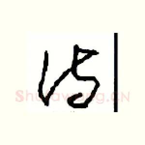 诗