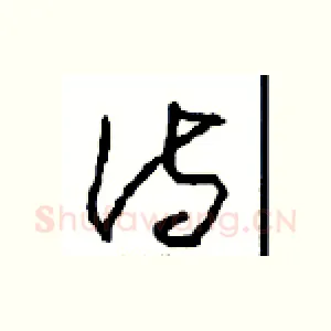 诗