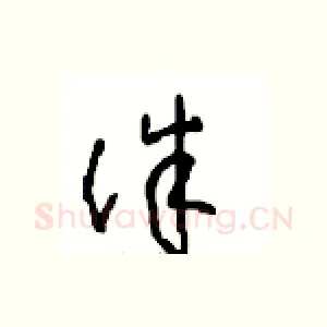 诛