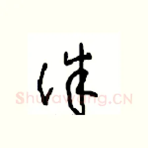 诛