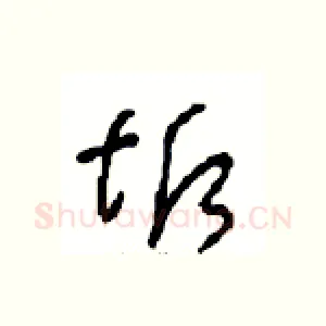 诟