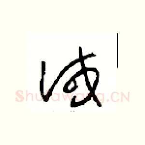 诫