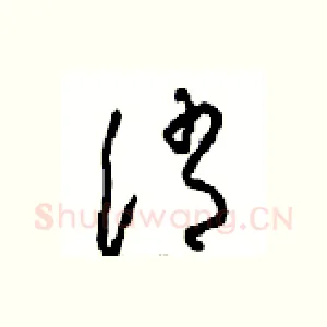 诮