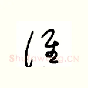 谁
