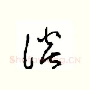 谈