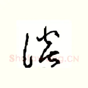 谈