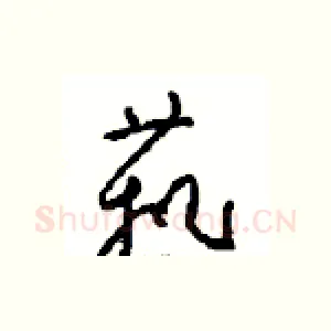 藝
