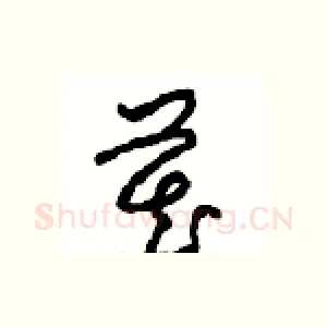藏