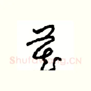 藏
