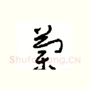 蘭