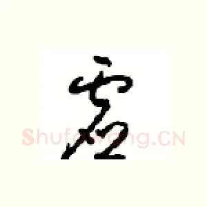 虚