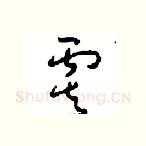 虞