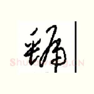 虢