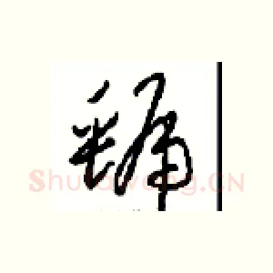 虢
