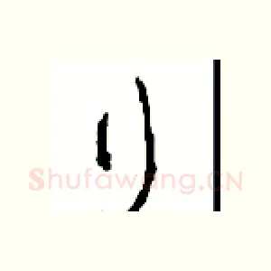 行