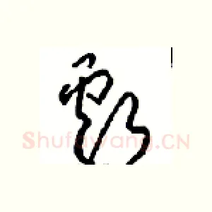 虧