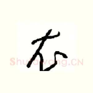 衣