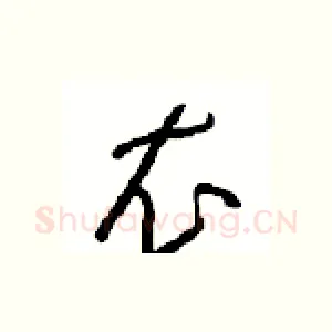 衣