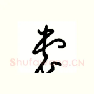 裳