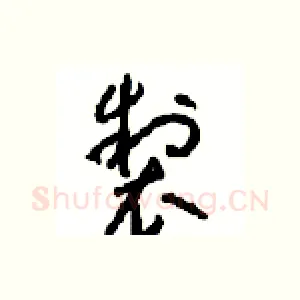 製