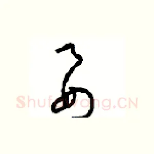 要
